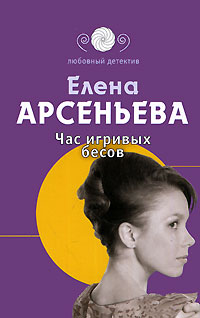 Час игривых бесов - Елена Арсеньева