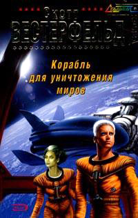 Корабль для уничтожения миров - Скотт Вестерфельд