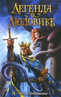 Легенда о Людовике - Юлия Остапенко