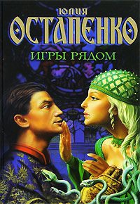 Игры рядом - Юлия Остапенко