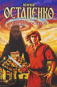 Лютый остров - Юлия Остапенко