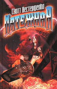 Мятежная  [= Уродина ] - Скотт Вестерфельд