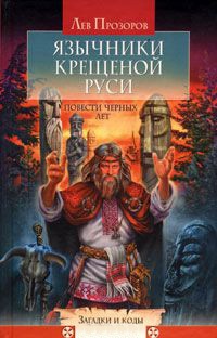 Язычники крещеной Руси. Повести черных лет - Лев Прозоров
