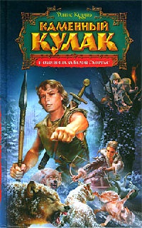 Каменный Кулак и охотница за Белой Смертью - Янис Кууне