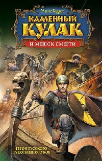 Каменный Кулак и мешок смерти - Янис Кууне