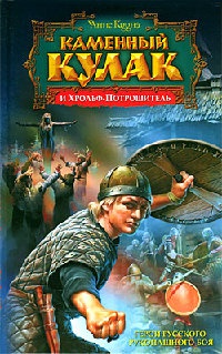 Каменный Кулак и Хрольф-Потрошитель - Янис Кууне