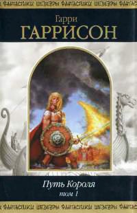 Путь Короля. Том 1 - Гарри Гаррисон
