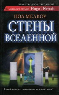 Стены вселенной - Пол Мелкоу