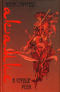 В сердце роза - Алекс Гарридо
