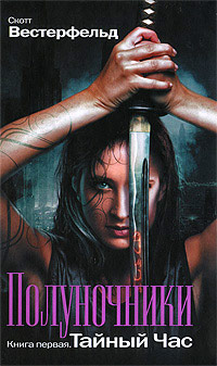 Тайный час - Скотт Вестерфельд