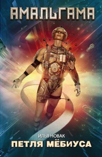 Петля Мебиуса - Илья Новак