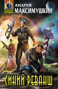 Синий реванш - Андрей Максимушкин