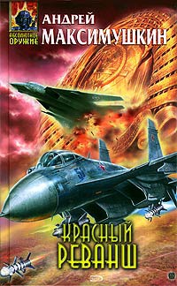 Красный реванш - Андрей Максимушкин
