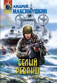 Белый реванш - Андрей Максимушкин