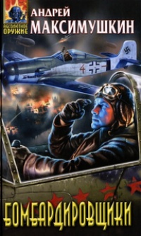 Бомбардировщики - Андрей Максимушкин