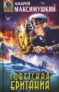 Советская Британия - Андрей Максимушкин