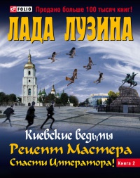 Рецепт Мастера. Спасти Императора. В 2 книгах. Книга 2 - Лада Лузина