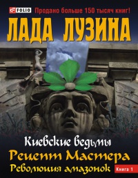 Рецепт Мастера. Революция амазонок. В 2 книгах. Книга 1 - Лада Лузина