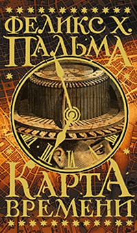 Карта времени - Феликс Х. Пальма