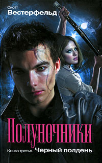 Черный полдень - Скотт Вестерфельд