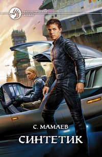 Синтетик - Сайфулла Мамаев