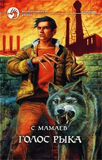 Голос Рыка - Сайфулла Мамаев