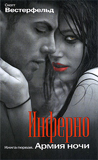 Инферно. Армия ночи - Скотт Вестерфельд