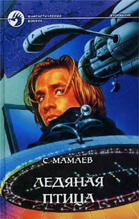 Ледяная птица - Сайфулла Мамаев