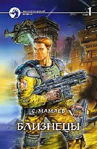 Близнецы. Том 1 - Сайфулла Мамаев