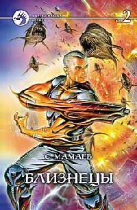 Близнецы. Том 2 - Сайфулла Мамаев