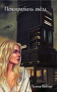 Пожиратель звезд - Галина Вайпер