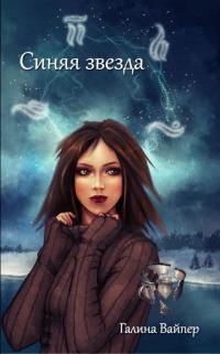 Синяя звезда - Галина Вайпер