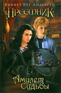 Амулет Судьбы - Кеннет Бег Андерсен