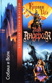 Собака и волк - Пол Андерсон