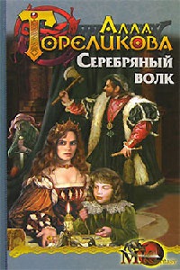 Серебряный волк - Алла Гореликова