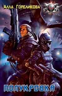 Полукровка - Алла Гореликова