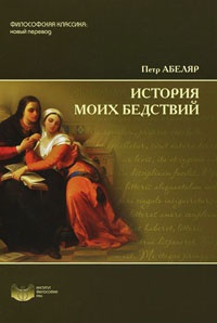 История моих бедствий - Пьер Абеляр