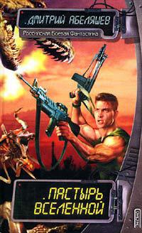 Пастырь Вселенной - Дмитрий Абеляшев
