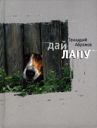 Дай лапу - Геннадий Абрамов