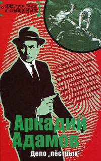 Дело "пестрых" - Аркадий Адамов