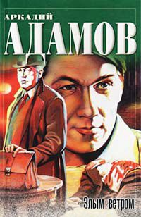 Инспектор Лосев. Злым ветром - Аркадий Адамов