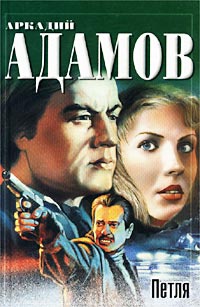 Петля - Аркадий Адамов
