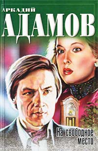 Инспектор Лосев. На свободное место - Аркадий Адамов