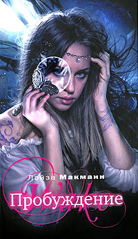 Пробуждение - Лайза Макманн