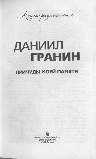 Причуды моей памяти Причуды моей памяти