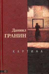 Картина - Даниил Гранин