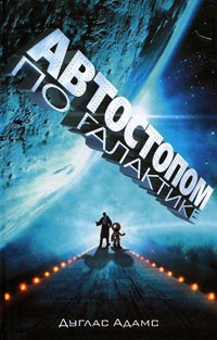 Автостопом по Галактике. Ресторан "У конца Вселенной" - Дуглас Адамс