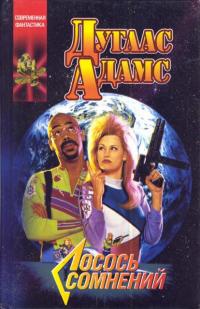 Лосось сомнений - Дуглас Адамс