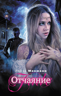 Отчаяние - Лайза Макманн