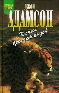 Пиппа бросает вызов - Джой Адамсон